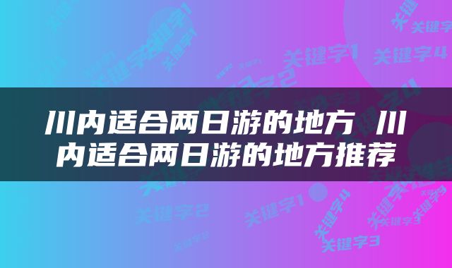 川内适合两日游的地方 川内适合两日游的地方推荐
