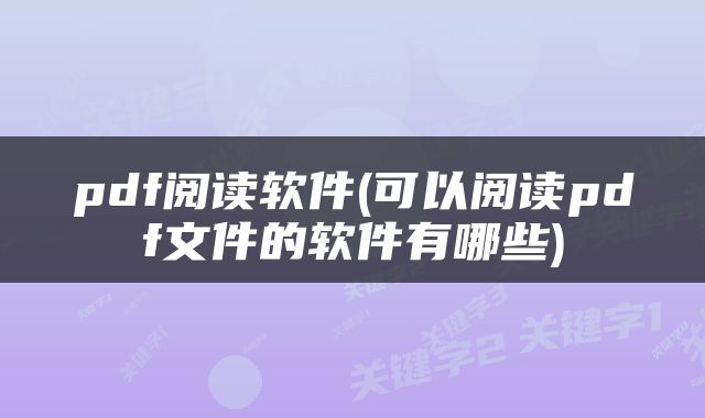 pdf阅读软件(可以阅读pdf文件的软件有哪些)