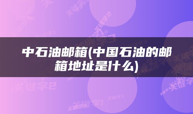 中石油邮箱(中国石油的邮箱地址是什么)