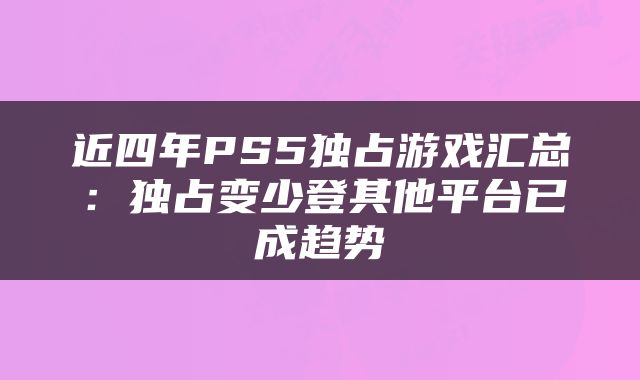 近四年PS5独占游戏汇总:独占变少登其他平台已成趋势
