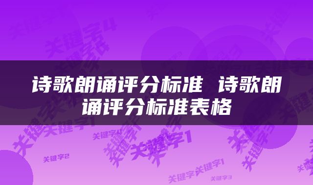 诗歌朗诵评分标准 诗歌朗诵评分标准表格