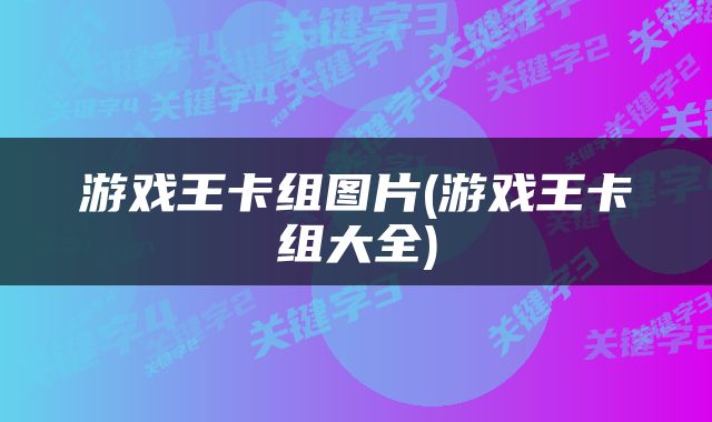 游戏王卡组图片(游戏王卡组大全)