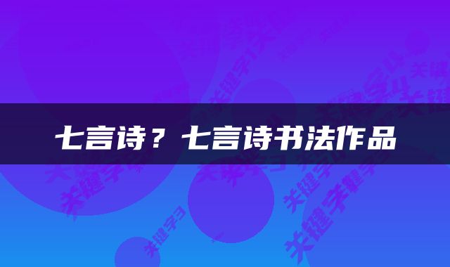 七言诗？七言诗书法作品