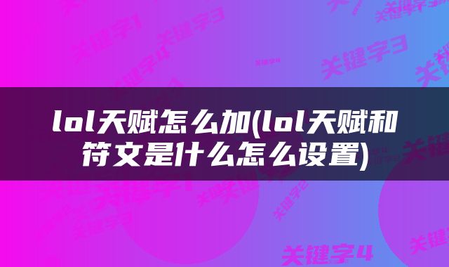 lol天赋怎么加(lol天赋和符文是什么怎么设置)