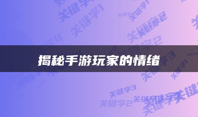 揭秘手游玩家的情绪