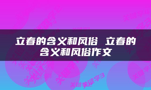 立春的含义和风俗 立春的含义和风俗作文