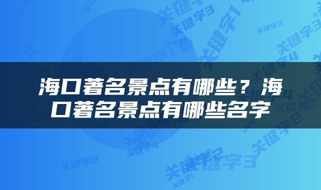 海口著名景点有哪些？海口著名景点有哪些名字