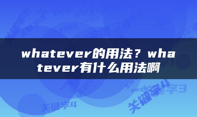 whatever的用法？whatever有什么用法啊
