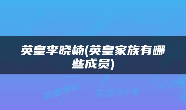 英皇李晓楠(英皇家族有哪些成员)