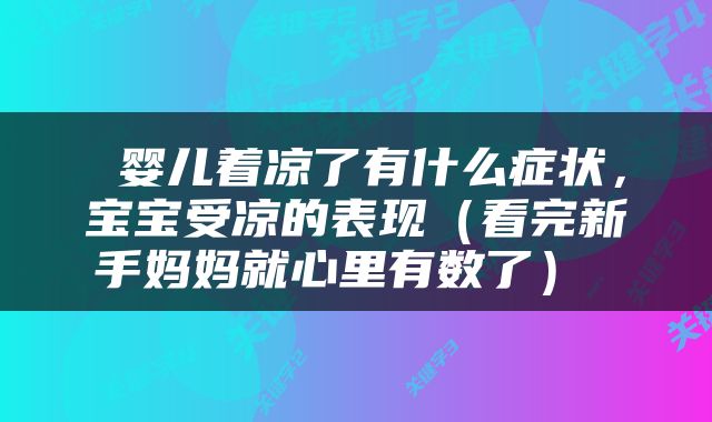 婴儿着凉了有什么症状，宝宝受凉的表现（看完新手妈妈就心里有数了） 