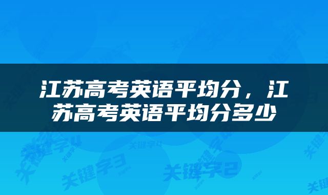 江苏高考英语平均分，江苏高考英语平均分多少