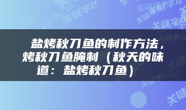  盐烤秋刀鱼的制作方法，烤秋刀鱼腌制（秋天的味道：盐烤秋刀鱼） 
