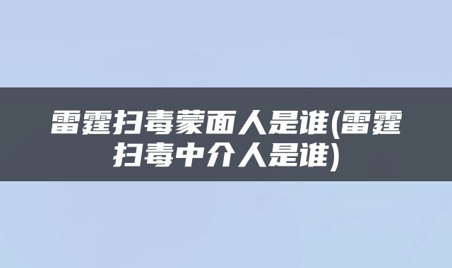 雷霆扫毒蒙面人是谁(雷霆扫毒中介人是谁)
