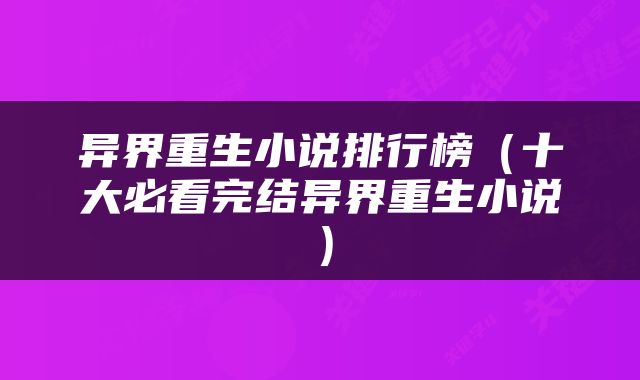 异界重生小说排行榜（十大必看完结异界重生小说）