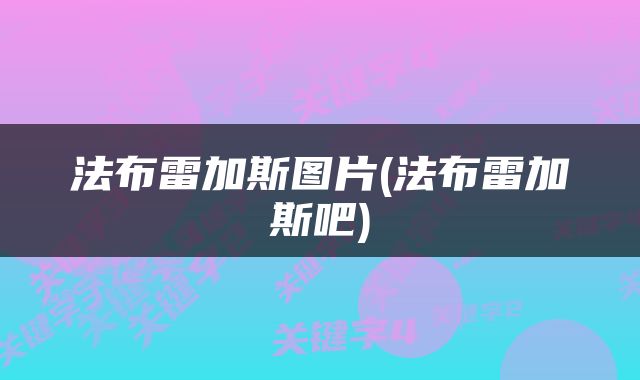 法布雷加斯图片(法布雷加斯吧)