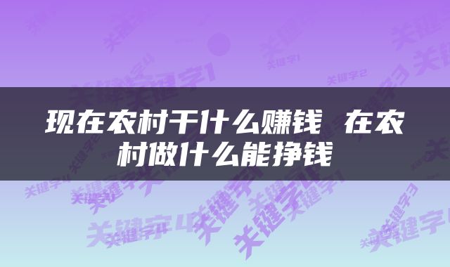 现在农村干什么赚钱 在农村做什么能挣钱