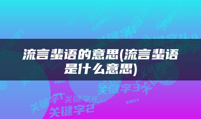 流言蜚语的意思(流言蜚语是什么意思)