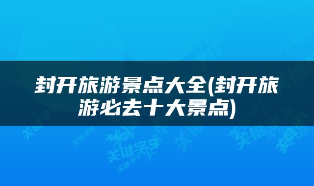 封开旅游景点大全(封开旅游必去十大景点)