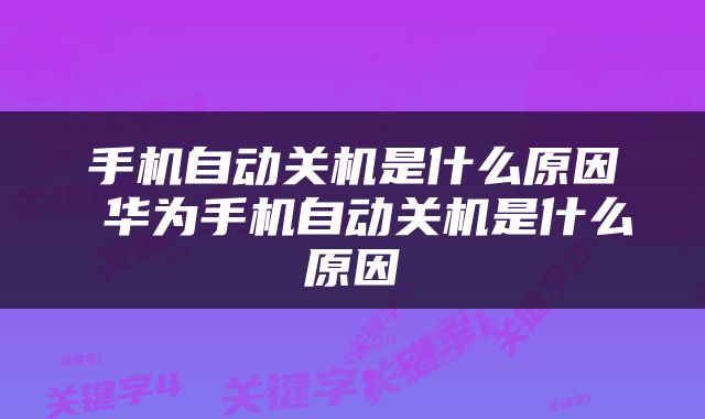 手机自动关机是什么原因 华为手机自动关机是什么原因