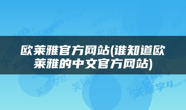 欧莱雅官方网站(谁知道欧莱雅的中文官方网站)