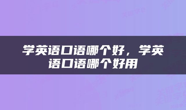 学英语口语哪个好，学英语口语哪个好用