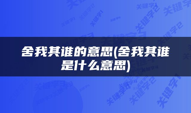 舍我其谁的意思(舍我其谁是什么意思)