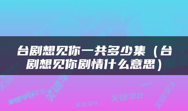 台剧想见你一共多少集（台剧想见你剧情什么意思）