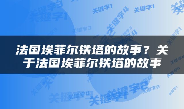 法国埃菲尔铁塔的故事？关于法国埃菲尔铁塔的故事