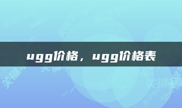 ugg价格，ugg价格表