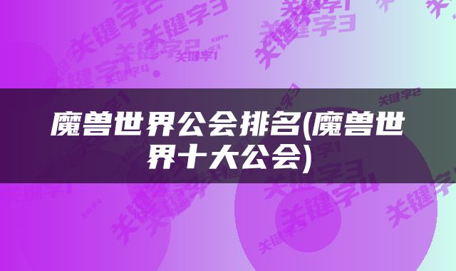 魔兽世界公会排名(魔兽世界十大公会)