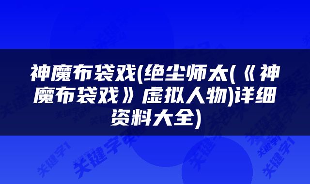 神魔布袋戏(绝尘师太(《神魔布袋戏》虚拟人物)详细资料大全)