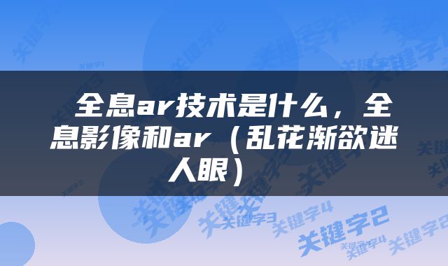全息ar技术是什么,全息影像和ar(乱花渐欲迷人眼)