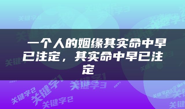  一个人的姻缘其实命中早已注定，其实命中早已注定 