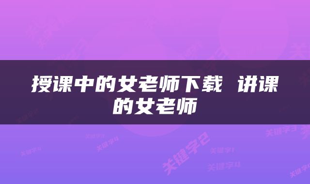 授课中的女老师下载 讲课的女老师