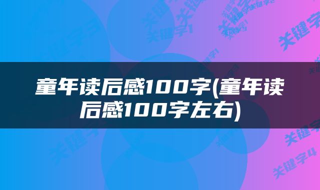 童年读后感100字(童年读后感100字左右)