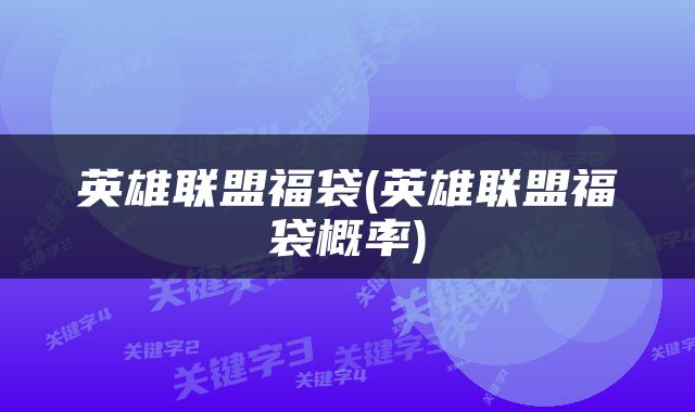 英雄联盟福袋(英雄联盟福袋概率)