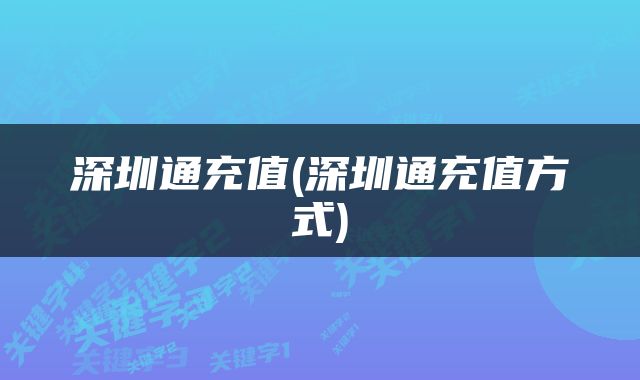 深圳通充值(深圳通充值方式)