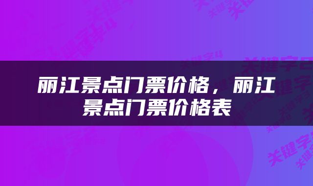 丽江景点门票价格，丽江景点门票价格表