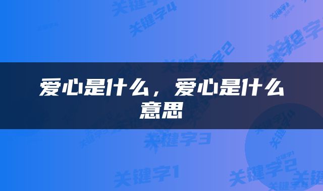 爱心是什么，爱心是什么意思