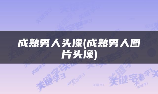 成熟男人头像(成熟男人图片头像)