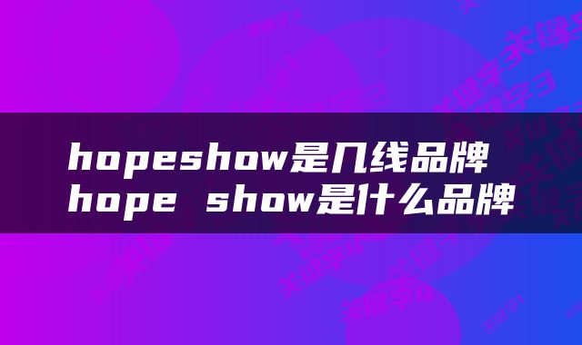 hopeshow是几线品牌 hope show是什么品牌