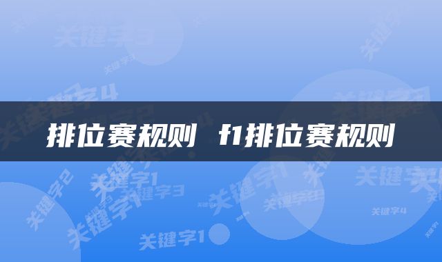 排位赛规则 f1排位赛规则