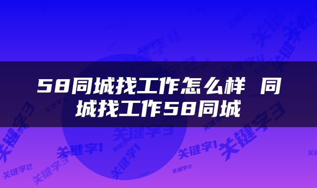 58同城找工作怎么样 同城找工作58同城