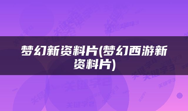 梦幻新资料片(梦幻西游新资料片)