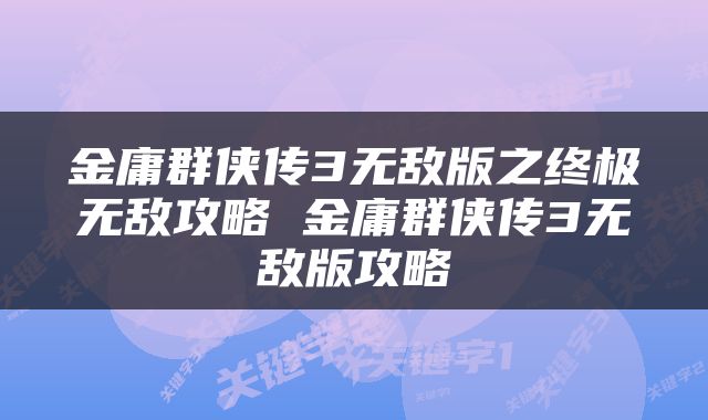 金庸群侠传3无敌版之终极无敌攻略 金庸群侠传3无敌版攻略