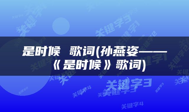 是时候 歌词(孙燕姿——《是时候》歌词)