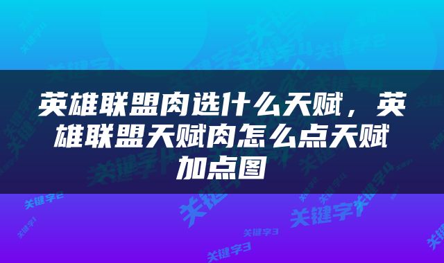 英雄联盟肉选什么天赋，英雄联盟天赋肉怎么点天赋加点图