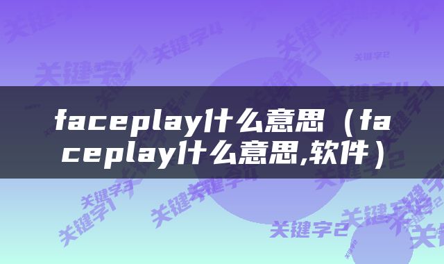 faceplay什么意思（faceplay什么意思,软件）