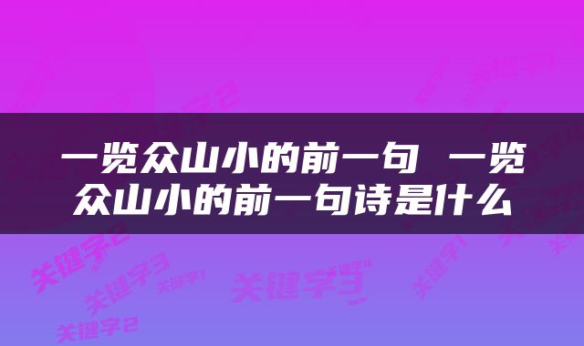 一览众山小的前一句 一览众山小的前一句诗是什么