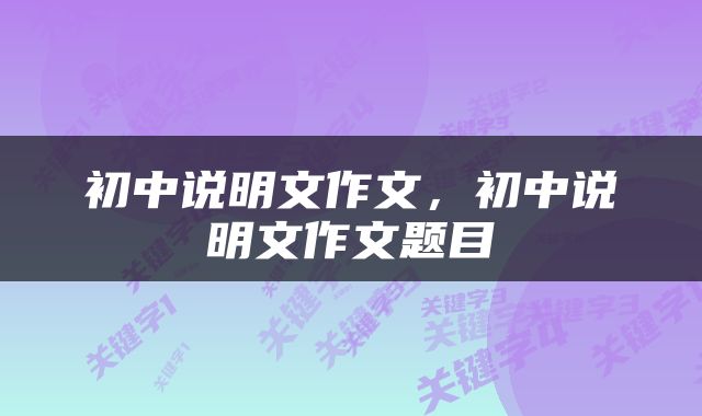 初中说明文作文，初中说明文作文题目